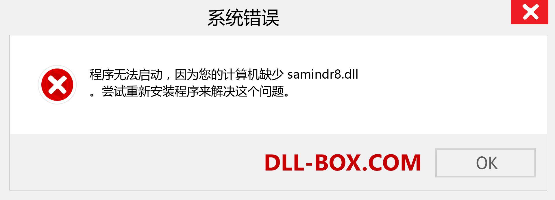 samindr8.dll 文件丢失？。 适用于 Windows 7、8、10 的下载 - 修复 Windows、照片、图像上的 samindr8 dll 丢失错误
